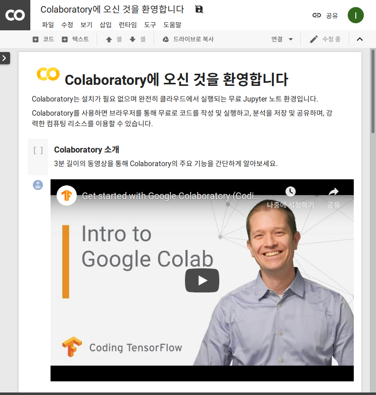 구글 Colaboratory 사용법